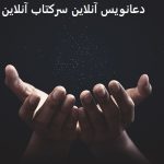 دعانویس آنلاین