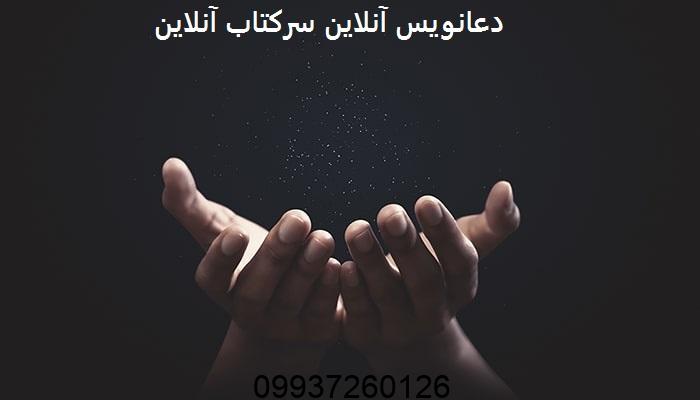 دعانویس آنلاین سرکتاب آنلاین