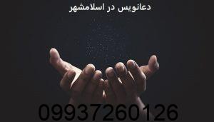 دعانویس در اسلامشهر