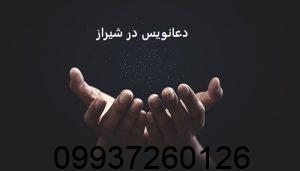 دعانویس در شیراز