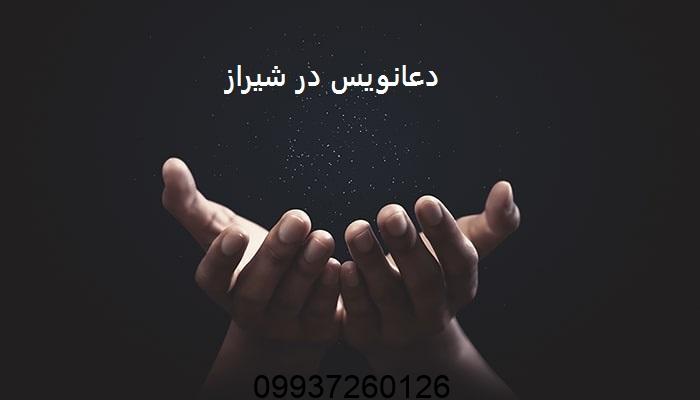 دعانویس در شیراز