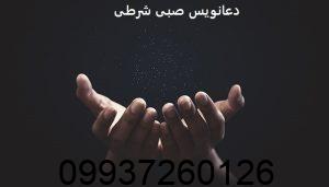 دعانویس صبی شرطی