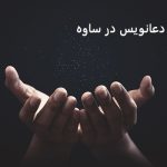شماره دعانویس در ساوه