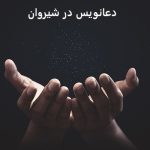 دعانویس در شیروان
