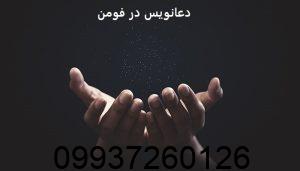 دعانویس در فومن