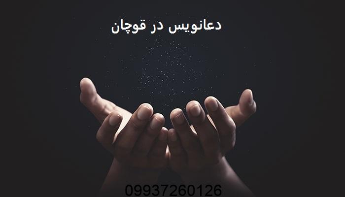 دعانویس در قوچان