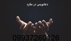 دعانویس در ملارد