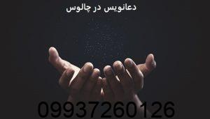 دعانویس در چالوس