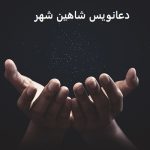 دعانویس شاهین شهر