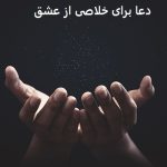 دعا برای خلاصی از عشق و فراموش کردن عشق یکطرفه