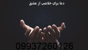 دعا برای خلاصی از عشق