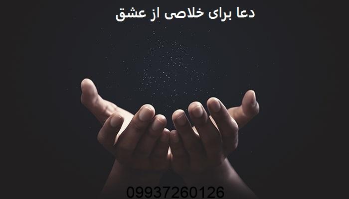 دعا برای خلاصی از عشق