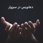 دعانویس در سبزوار