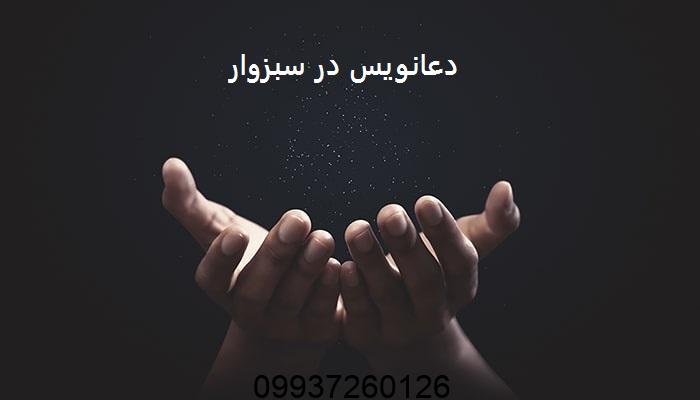دعانویس در سبزوار