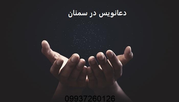 دعانویس در سمنان