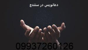 دعانویس در سنندج