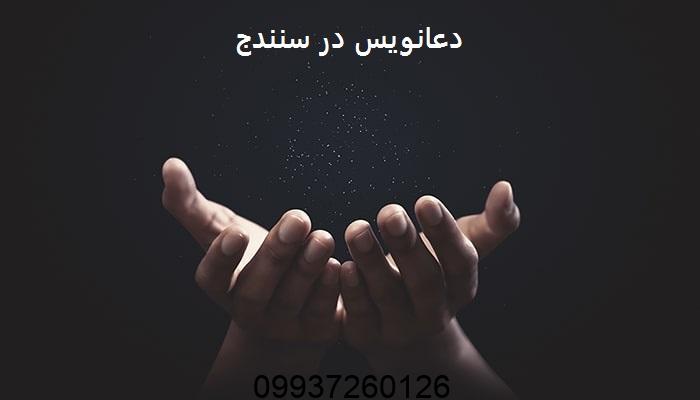 دعانویس در سنندج