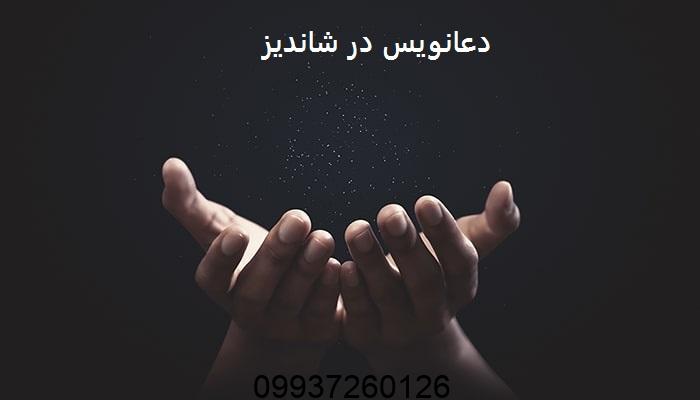 دعانویس در شاندیز