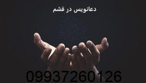 دعانویس در قشم