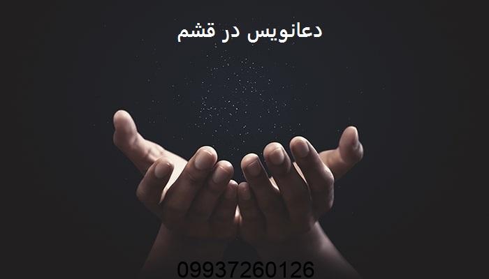دعانویس در قشم