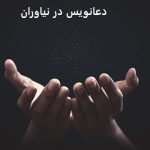 دعانویس در نیاوران