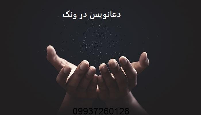دعانویس در ونک