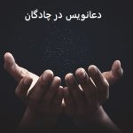 دعانویس در چادگان