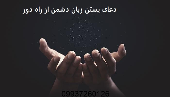 دعای بستن زبان دشمن از راه دور