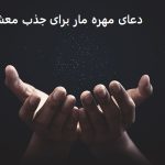 دعای مهره مار برای جذب معشوق و ازدواج