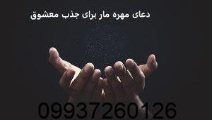 دعای مهره مار برای جذب معشوق