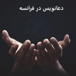 دعانویس در فرانسه