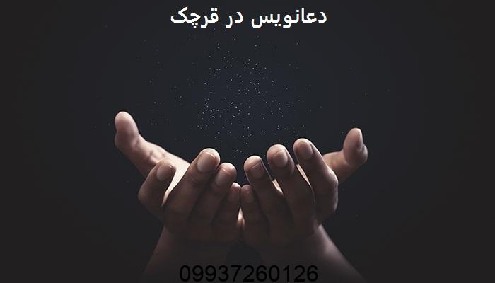 دعانویس در قرچک