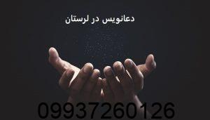 دعانویس در لرستان