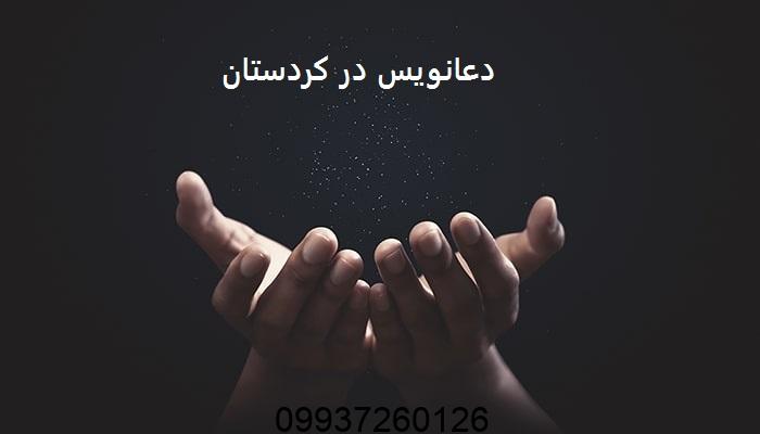 دعانویس در کردستان