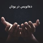 دعانویس در یونان