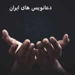 اسامی بزرگترین و معروف ترین دعانویس های ایران + شماره تماس دعانویس های ایران