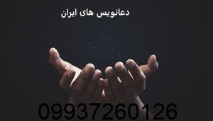دعانویس های ایران