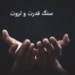 سنگ قدرت و ثروت زیاد واقعی
