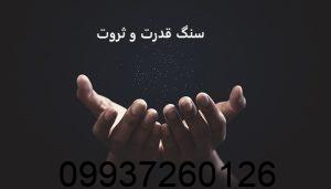 سنگ قدرت و ثروت