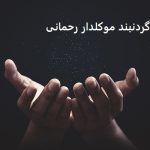‎گردنبند موکلدار رحمانی تضمـینی‎ + قیمت و خرید