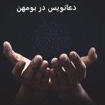 دعانویس در بومهن