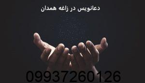 دعانویس در زاغه همدان