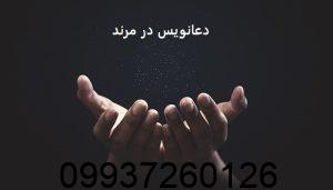 دعانویس در مرند