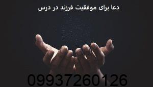 دعا برای موفقیت فرزند در درس