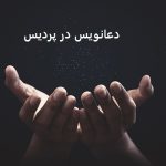 دعانویس در پردیس