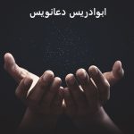 ابوادریس دعانویس معروف – ابوادریس دعانویس لاکچری