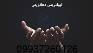ابوادریس دعانویس