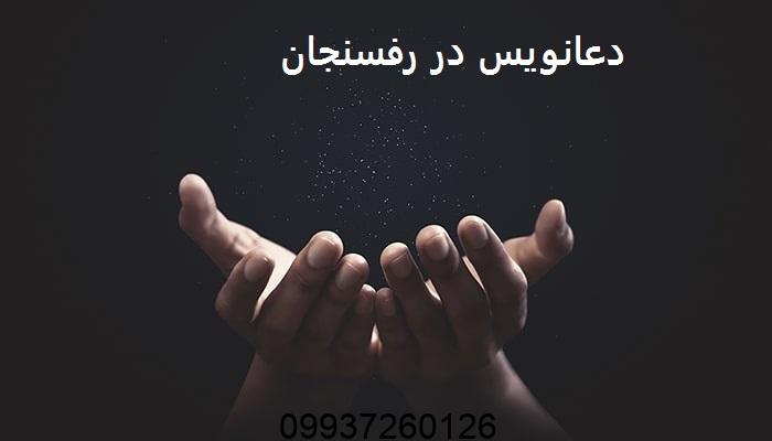 دعانویس در رفسنجان