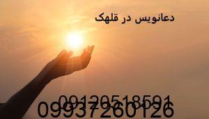 دعانویس در قلهک