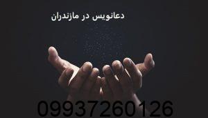 دعانویس در مازندران